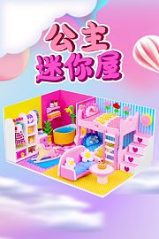 公主迷你屋