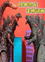 怪兽恐龙定格动画
