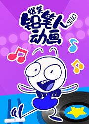 爆笑铅笔人动画
