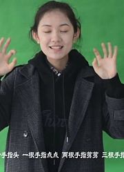 圆圆姐姐早教小课堂：手指歌