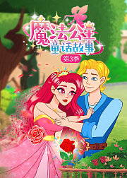 魔法公主童话故事第3季