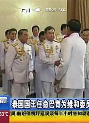 泰国国王任命巴育为维和委员会主席