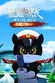 黑猫警长之翡翠之星绘本故事