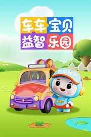 车车宝贝益智乐园