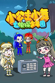 小公主小舞之侦探少年团