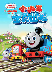 托马斯和他的朋友们第27季