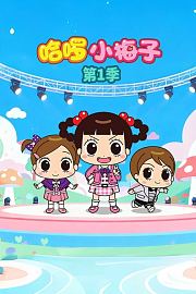 哈啰小梅子第1季