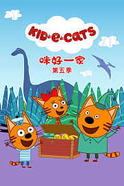 咪好一家第5季
