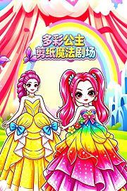 多彩公主剪纸魔法剧场