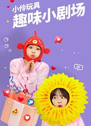 小伶玩具趣味小剧场