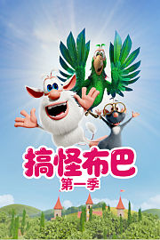 搞怪布巴第1季