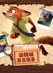 动物城居民图鉴