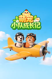 萌宠小队成长记