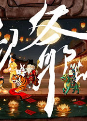 兔儿爷的中秋奇遇