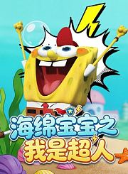 海绵宝宝之我是超人