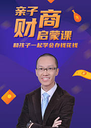 亲子财商启蒙课和孩子一起学会存钱花钱