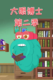 大眼博士第2季
