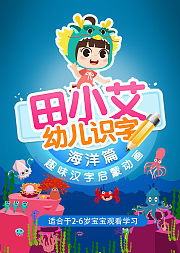 田小艾幼儿识字趣味汉字启蒙动画海洋篇