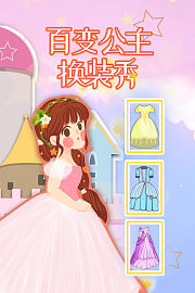百变公主换装秀