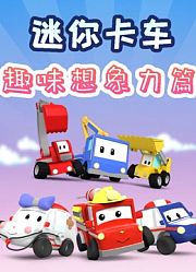 迷你卡车之趣味想象力篇