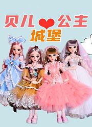 贝儿公主城堡