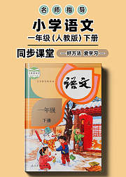 人教版小学语文一年级下册同步课堂