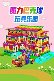 魔力巴克球玩具乐园