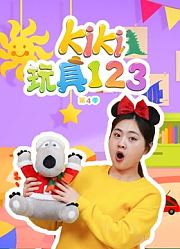 Kiki玩具123第4季