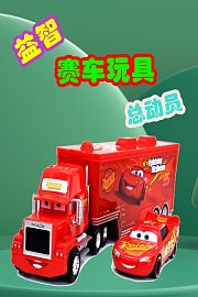 益智赛车玩具总动员