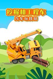 挖掘机工程车汽车玩具园