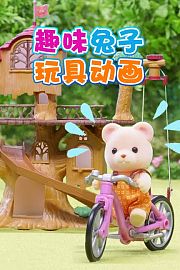 趣味兔子玩具动画