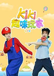 Kiki趣味玩家第8季