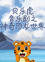 贝乐虎音乐剧之神奇恐龙世界