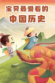 宝宝最爱看的中国历史