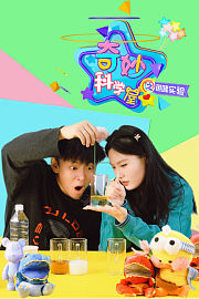 奇妙科学屋之趣味实验
