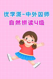 优学派中外双师自然拼读4级