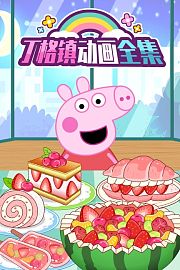 丁格镇动画全集