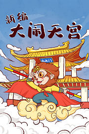 新编大闹天宫