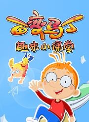百变马丁趣味小课堂第1季