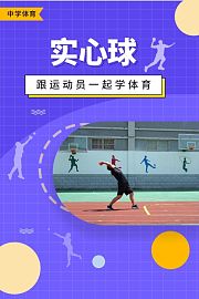 跟运动员一起学体育：实心球