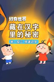 好奇世界：藏在汉字里的秘密