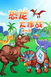 恐龙大作战第5季