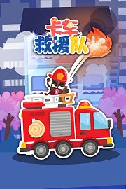 卡车救援队