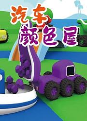 汽车颜色屋