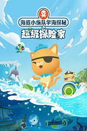 海底小纵队学海探秘之超级探险家