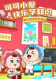 可可小爱快乐学知识