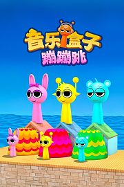 音乐盒子蹦蹦跳