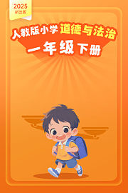 2025新改版人教版小学道德与法治一年级下册