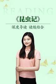 深度导读读练结合《昆虫记》