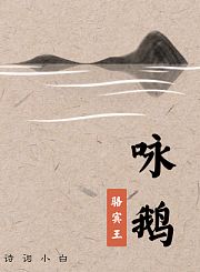 咏鹅骆宾王